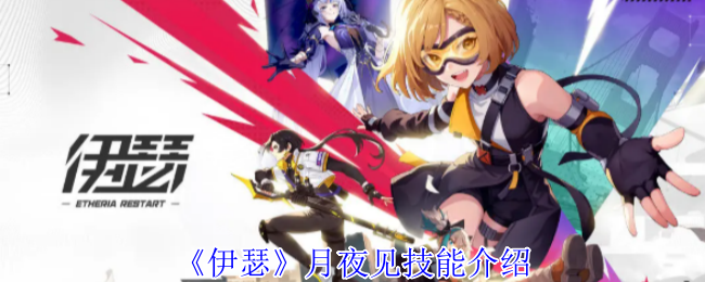 《伊瑟》月夜见技能详解与应用指南