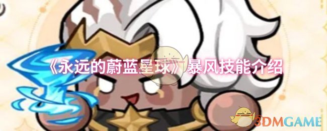 《永远的蔚蓝星球》暴风技能详解与应用
