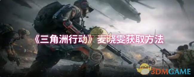 《三角洲行动》获取麦晓雯的详细指南