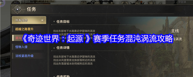 《奇迹世界：起源》赛季任务混沌涡流玩法解析