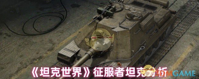 《坦克世界》征服者坦克深度解析