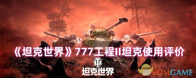 《坦克世界》工程II坦克性能评测与使用心得