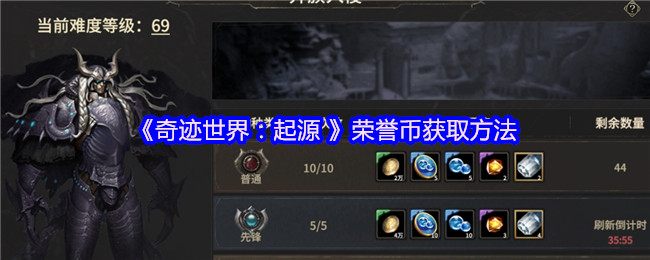 《奇迹世界：起源》荣誉币获取技巧大揭秘