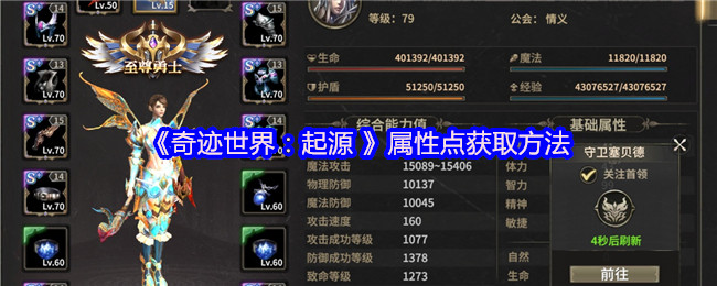 《奇迹世界：起源》获取属性点的有效途径