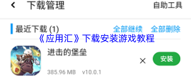 《应用汇》下载安装游戏的详细步骤指南