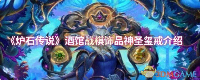 《炉石传说》酒馆战棋中的神圣玺戒饰品详解