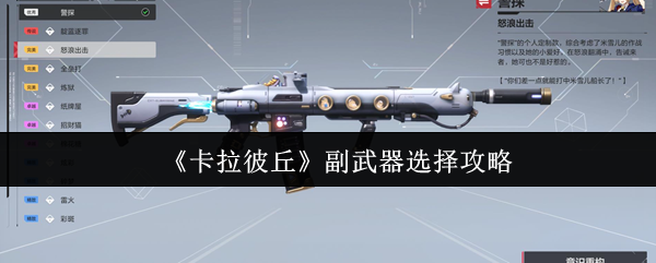 《卡拉彼丘》副武器使用指南