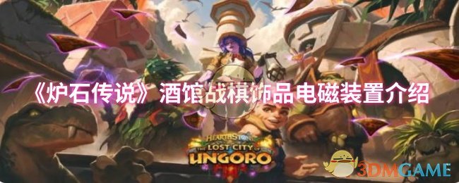 《炉石传说》酒馆战棋饰品电磁装置详解与应用