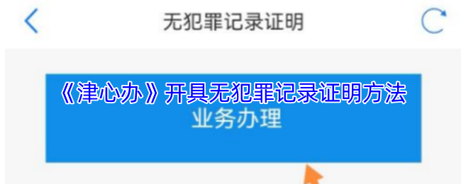 《津心办》无犯罪记录证明获取指南