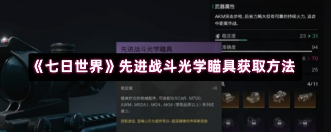 《七日世界》获取先进战斗光学瞄具的有效途径