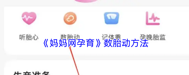 《妈妈网孕育》胎动监测技巧分享