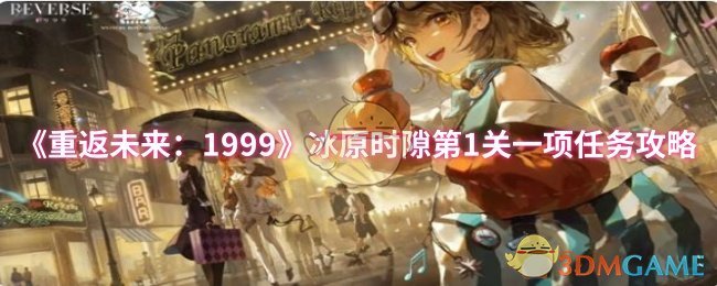 《重返未来：1999》冰原时隙第一关任务详解与攻略