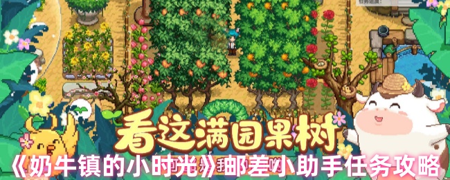 《奶牛镇的小时光》邮差小助手任务全解析与技巧分享