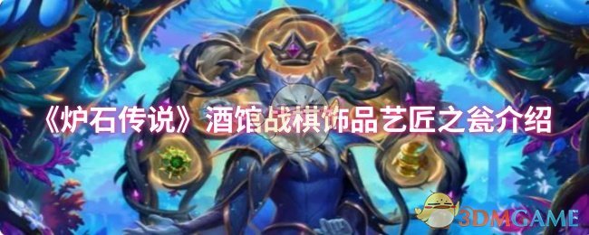 《炉石传说》酒馆战棋饰品工匠之瓮详解