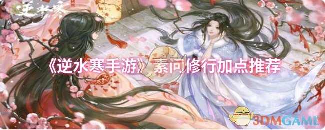 《逆水寒手游》素问修行加点最佳选择指南