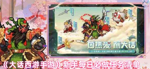 《大话西游》新手每日任务必做指南