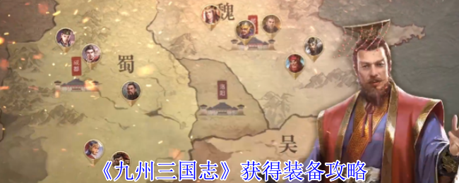 《九州三国志》提升装备获取技巧指南