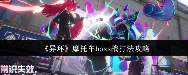 《异环》摩托车BOSS战技巧解析