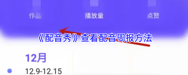 《配音秀》查看配音周报的最佳途径