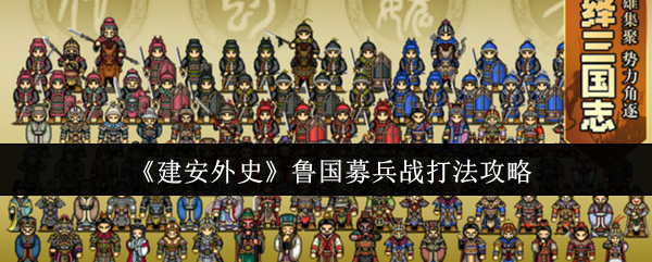《建安外史》鲁国招募士兵的战斗技巧解析