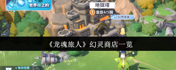 《龙魂旅人》幻灵商店全面解析