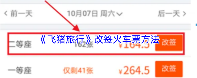 《飞猪旅行》改签火车票的实用技巧与步骤