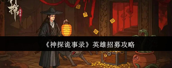 《神探诡事录》英雄招募技巧解析