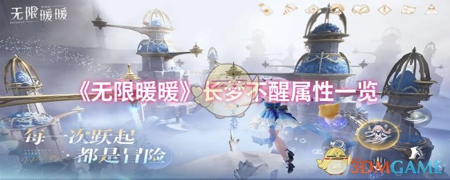 《暖暖》梦境长存属性详细解析