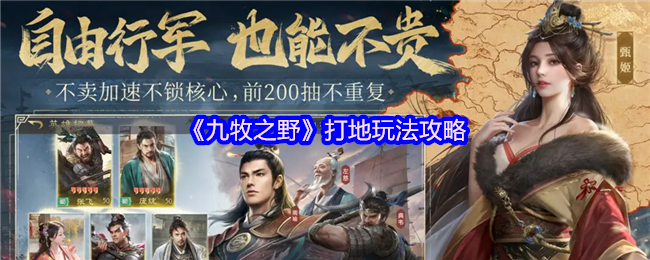 《九牧之野》打地技巧详解