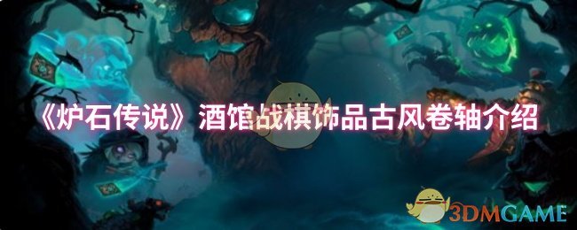 《炉石传说》酒馆战棋饰品与古风卷轴详细解析