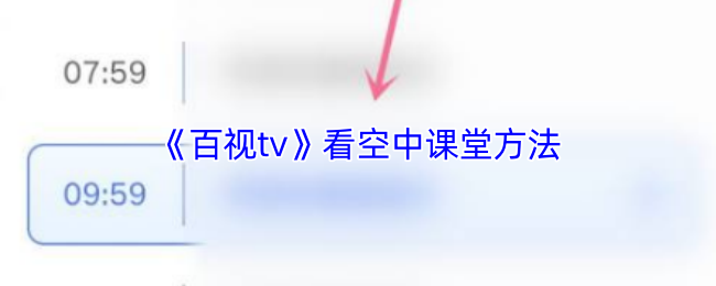 《百视tv》空中课堂技巧解析