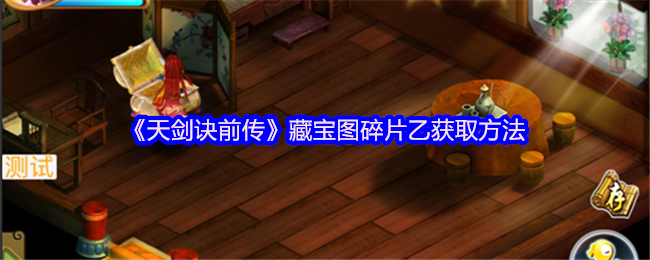 《天剑诀前传》获取藏宝图碎片乙的详细途径解析