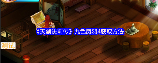 《天剑诀前传》九色凤羽的获取途径详解