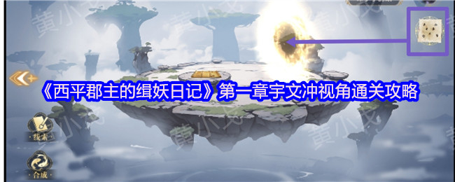 《谜境》第一章宇文冲视角通关技巧解析