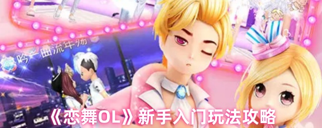 《恋舞OL》新手必看：游戏基础玩法详解