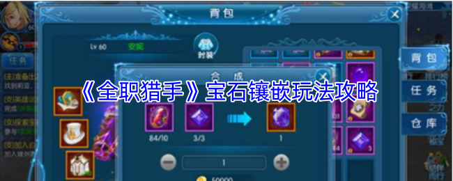 《全职猎手》宝石镶嵌技巧与玩法指南