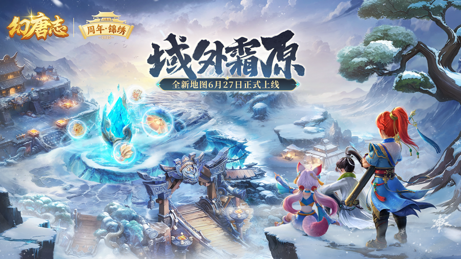 幻唐志周年庆重磅消息！法宝上线提升，策划将如何调整？