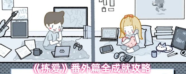 《拣爱》全成就获取指南：番外篇详解