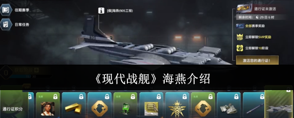 《现代战舰》海燕的全面解析与特点揭秘