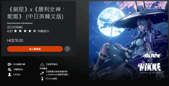剑星与妮姬联手，PS商店评分高达4.57，90%玩家给予满分评价！