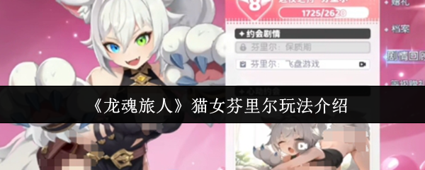 《龙魂旅人》猫女芬里尔的玩法详解