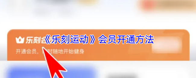 《乐刻运动》会员开通流程详解