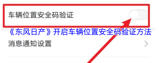 《东风出行》车辆位置安全码验证步骤解析