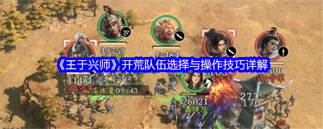 《王于兴师》开荒团队构成与操作技巧全面解析