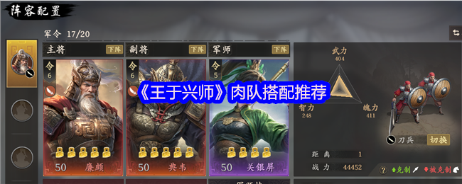 《王于兴师》肉队组合最佳选择指南