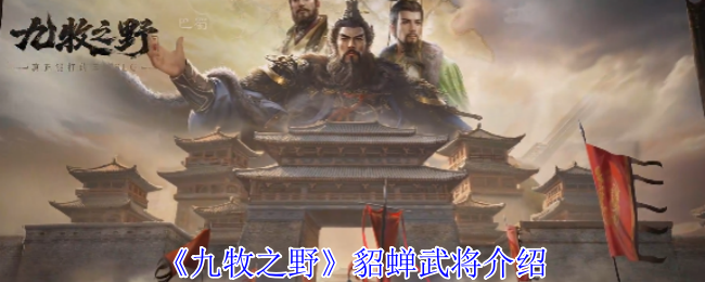 《九牧之野》孙权与鲁肃的武将解析与角色分析