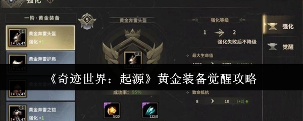 《奇迹世界：起源》黄金装备觉醒全解析