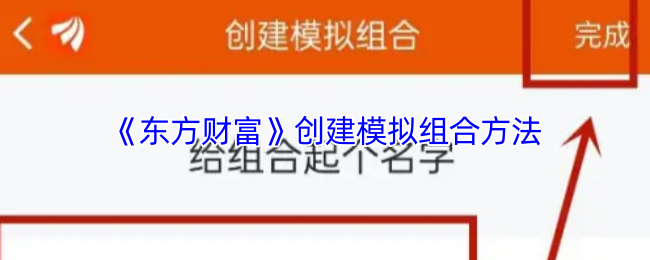 《东方财富》优化模拟组合的构建技巧