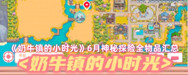 《奶牛镇的小时光》月神秘探险物品大全一览
