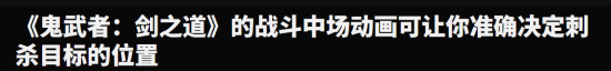 《鬼武者》新作试玩揭晓：经典动作游戏强势回归的初步体验